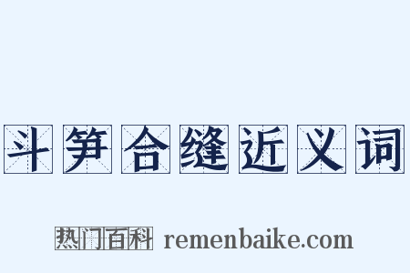 斗笋合缝近义词是什么意思的图片